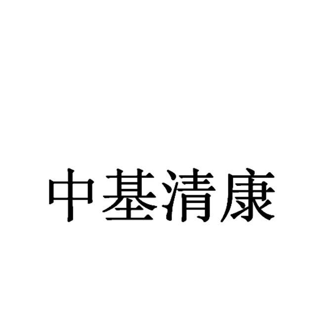 中基清康