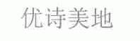 优诗美地