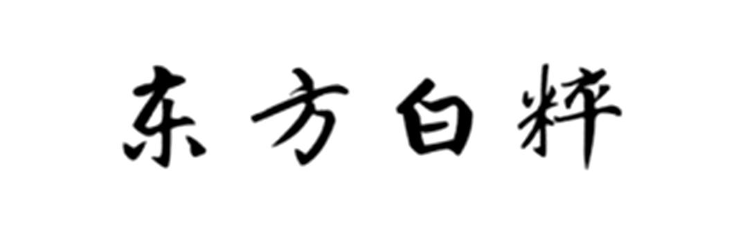 东方白粹