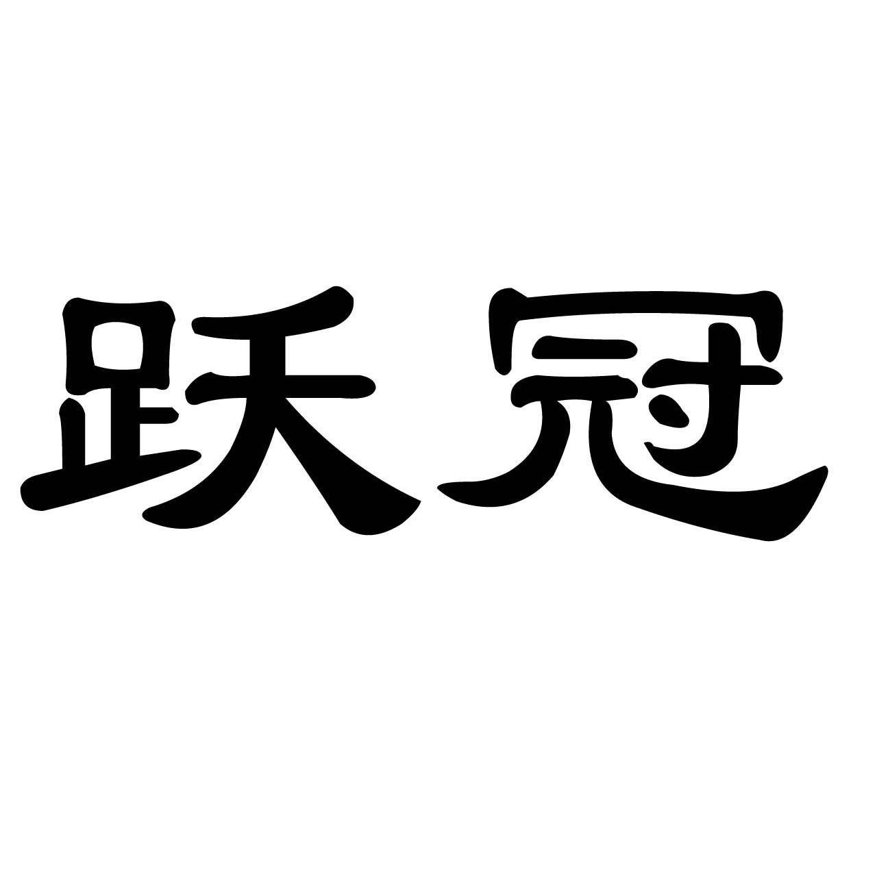 跃冠