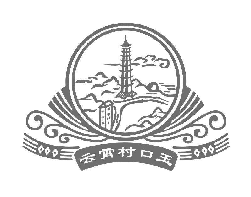 云霄村口玉