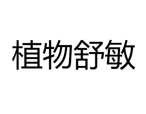 植物舒敏