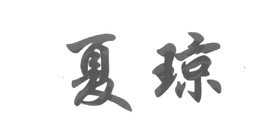 夏琼