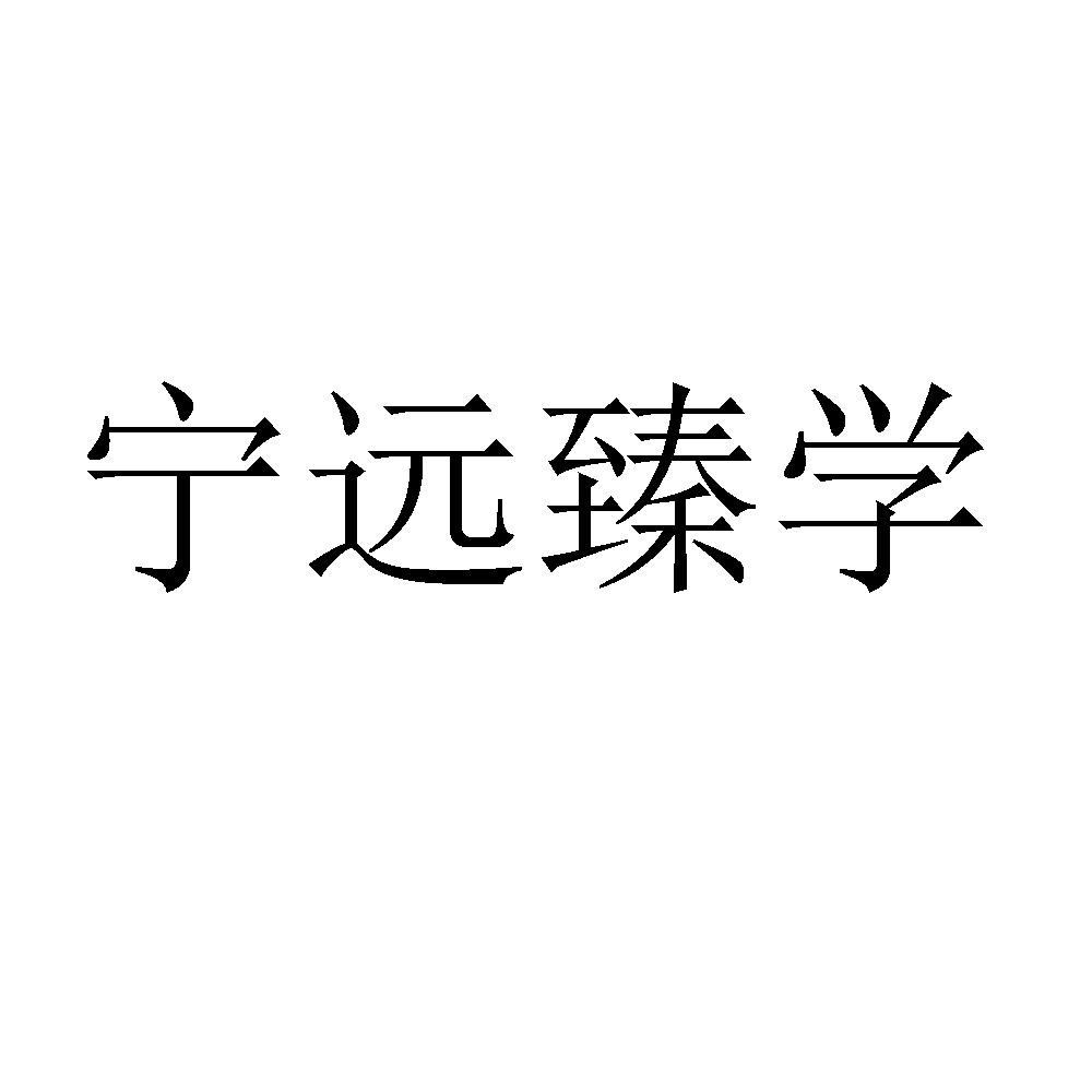 宁远臻学