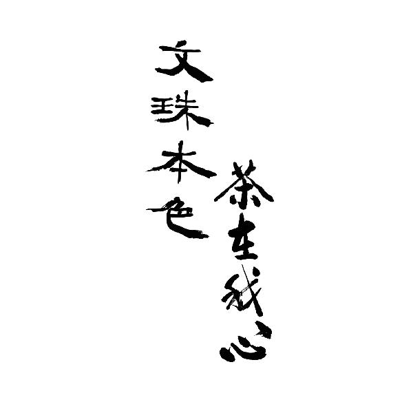文珠本色茶在我心