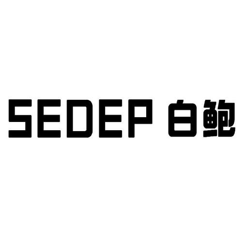 SEDEP 白鲍