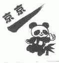 京京