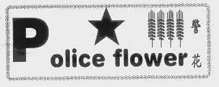 警花   POLICE FLOWER