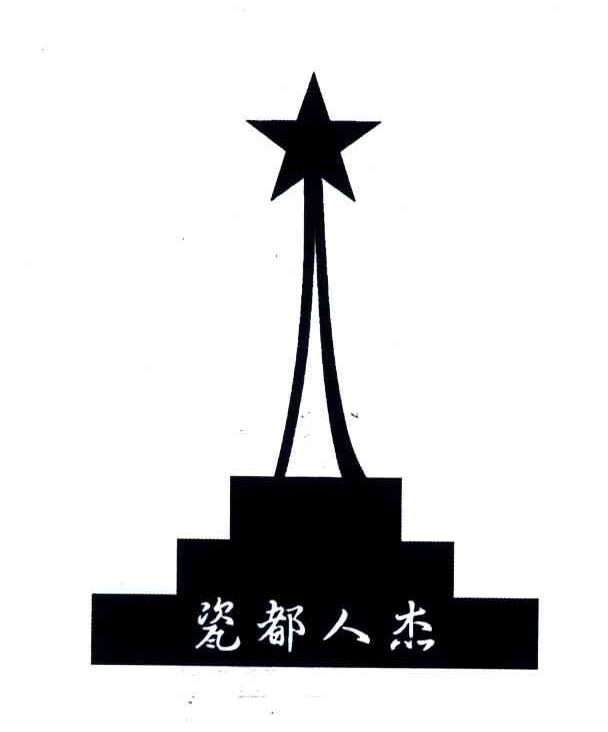 瓷都人杰