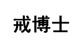 戒博士