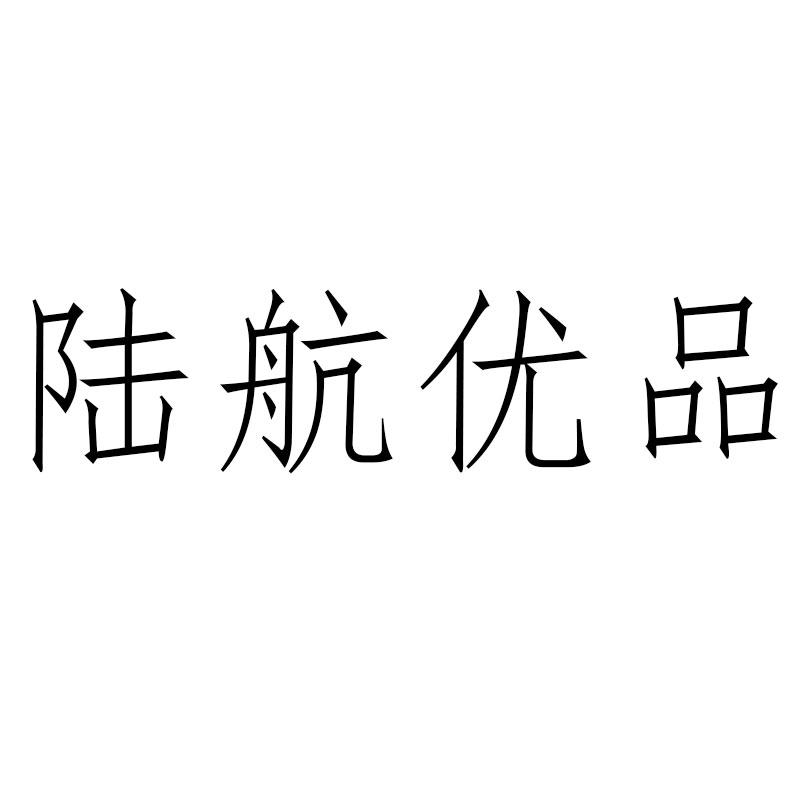 陆航优品