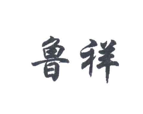 鲁祥