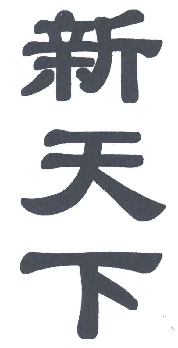 新天下