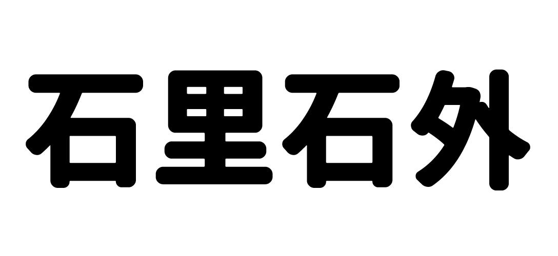 石里石外