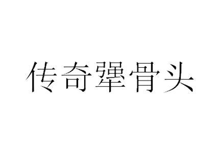 传奇犟骨头