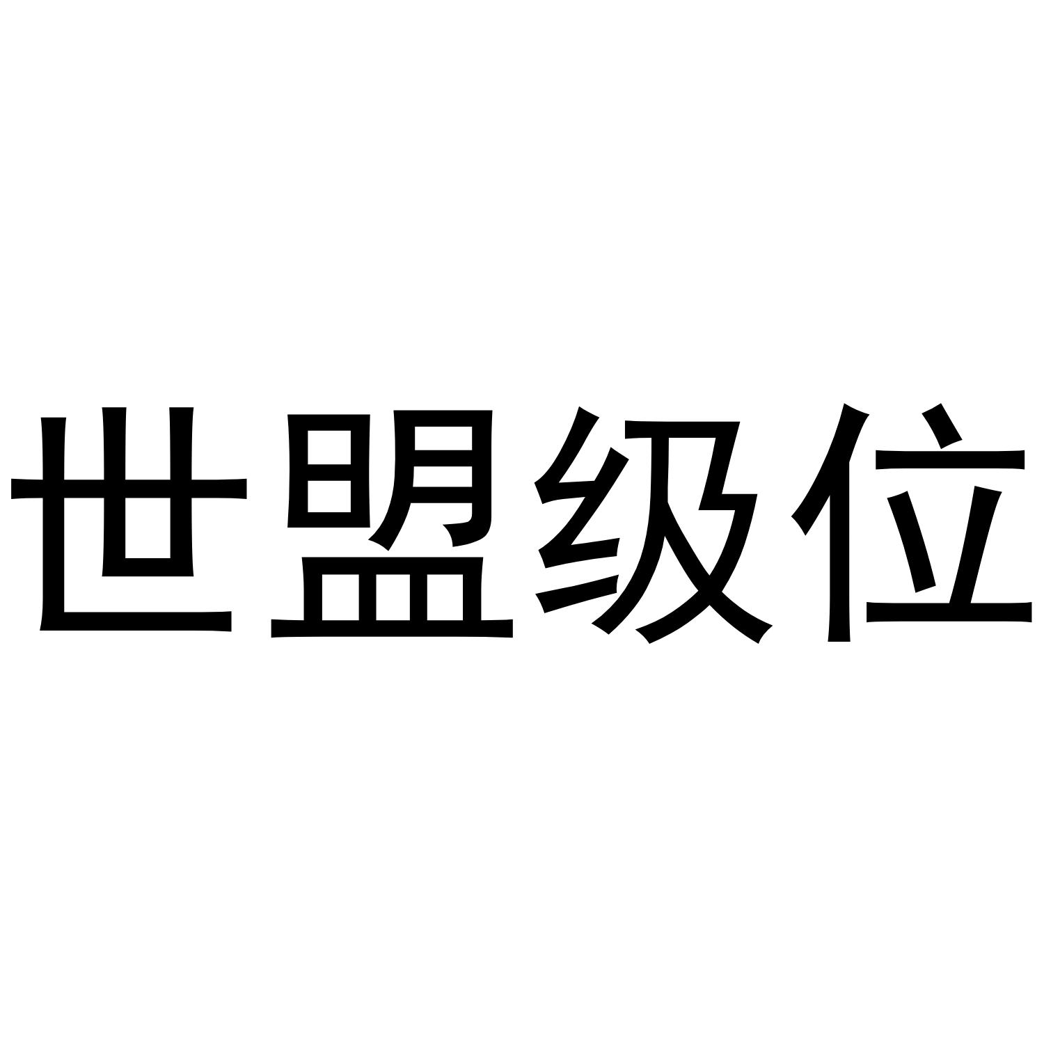 世盟级位