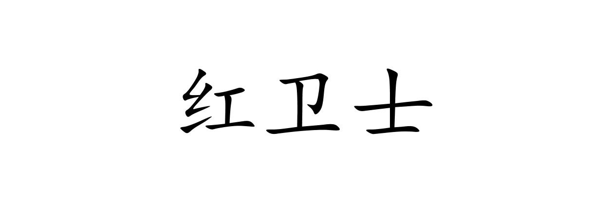 红卫士