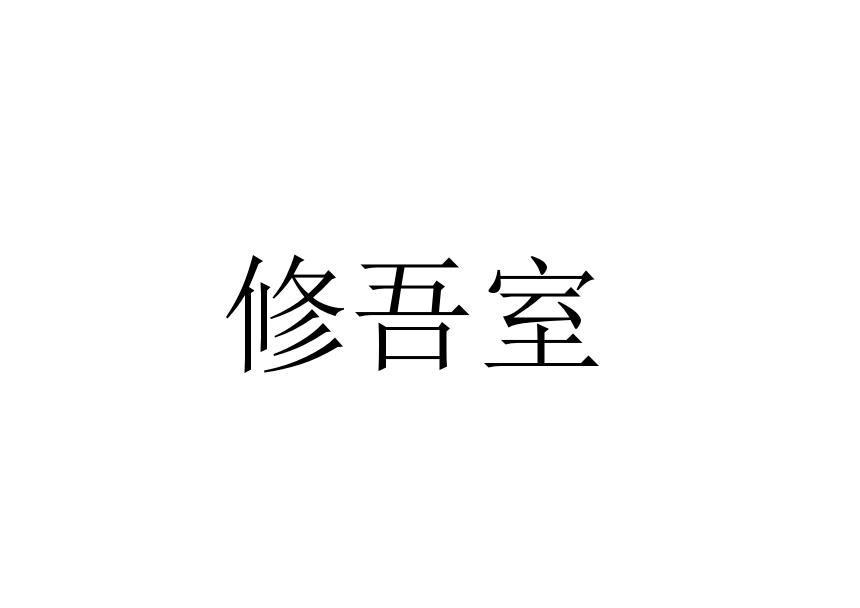 修吾室