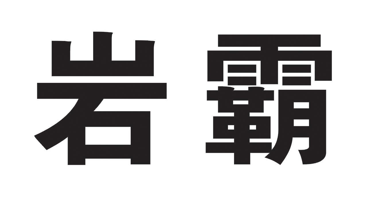 岩霸