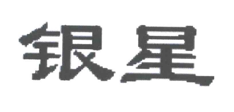 银星