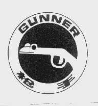 枪手   GUNNER