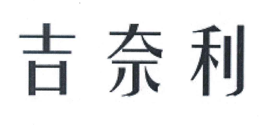吉奈利