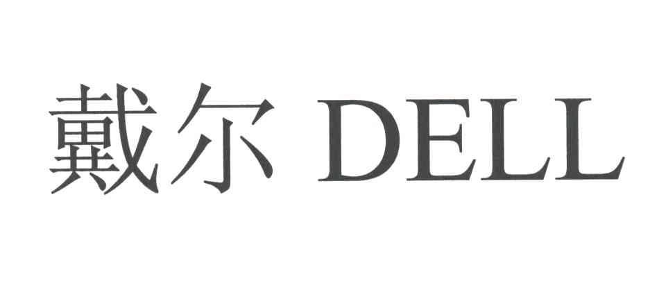 戴尔