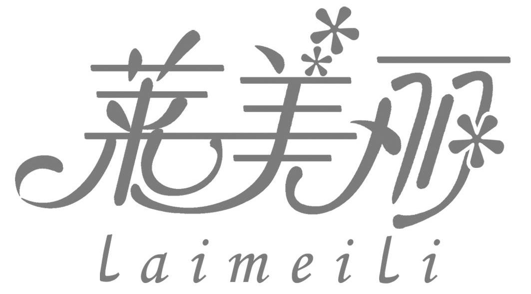 莱美丽