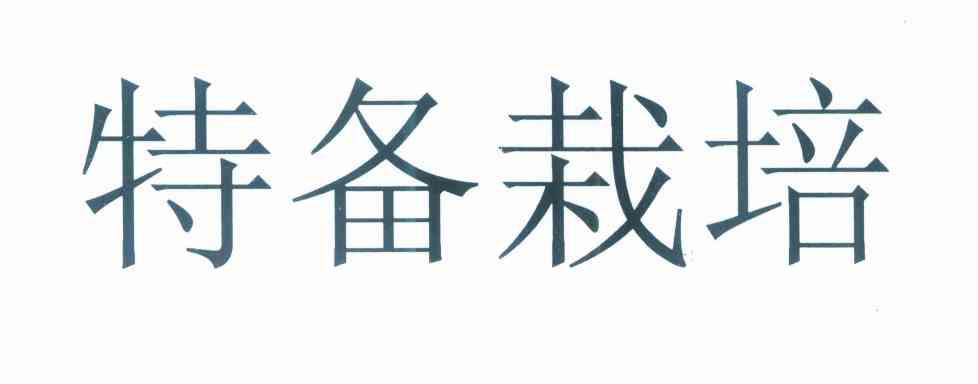 特备栽培