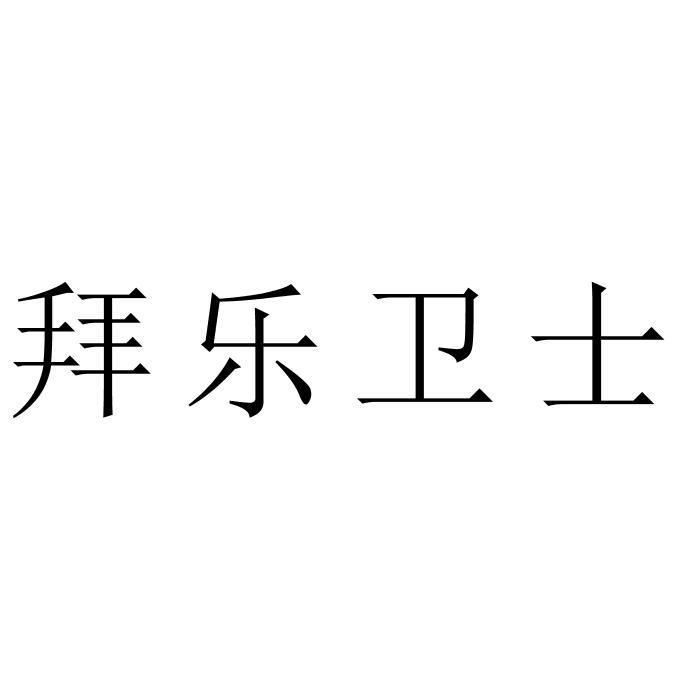 拜乐卫士