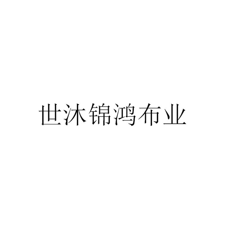 世沐锦鸿布业