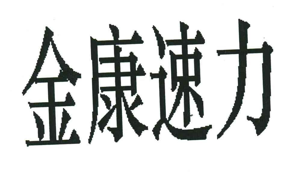 金康速力