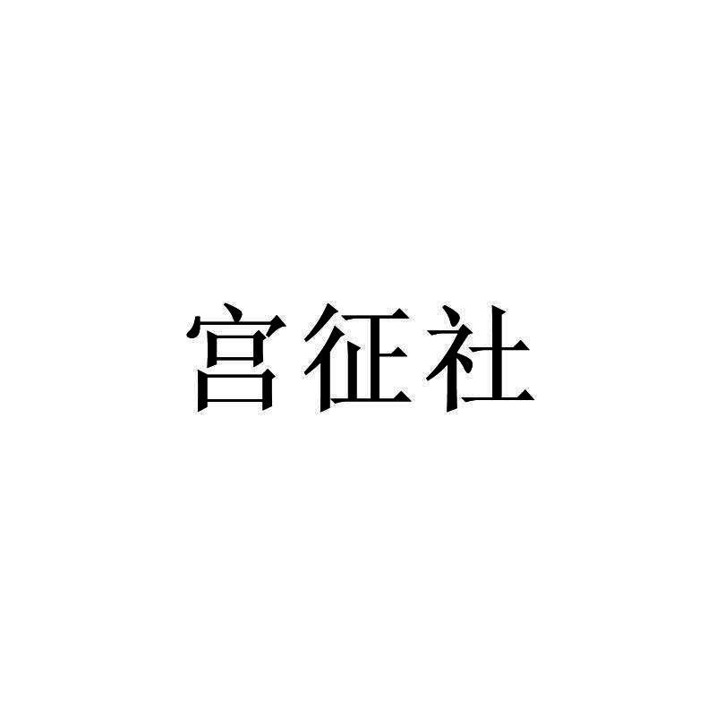 宫征社