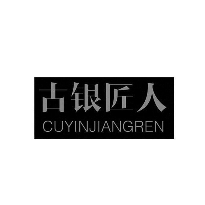 古银匠人