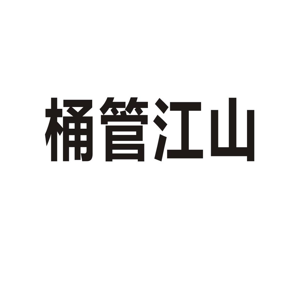 桶管江山
