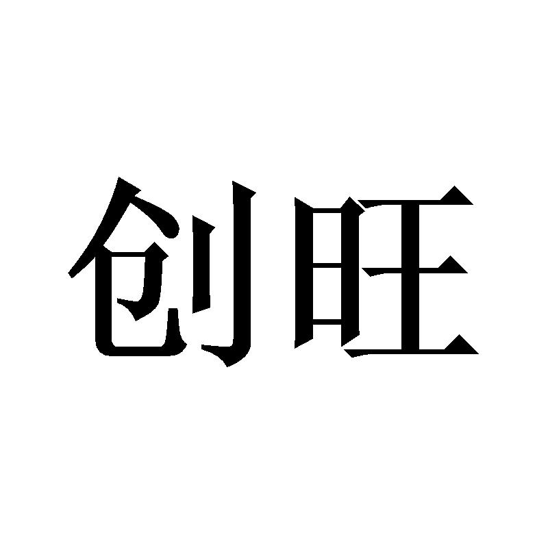 创旺