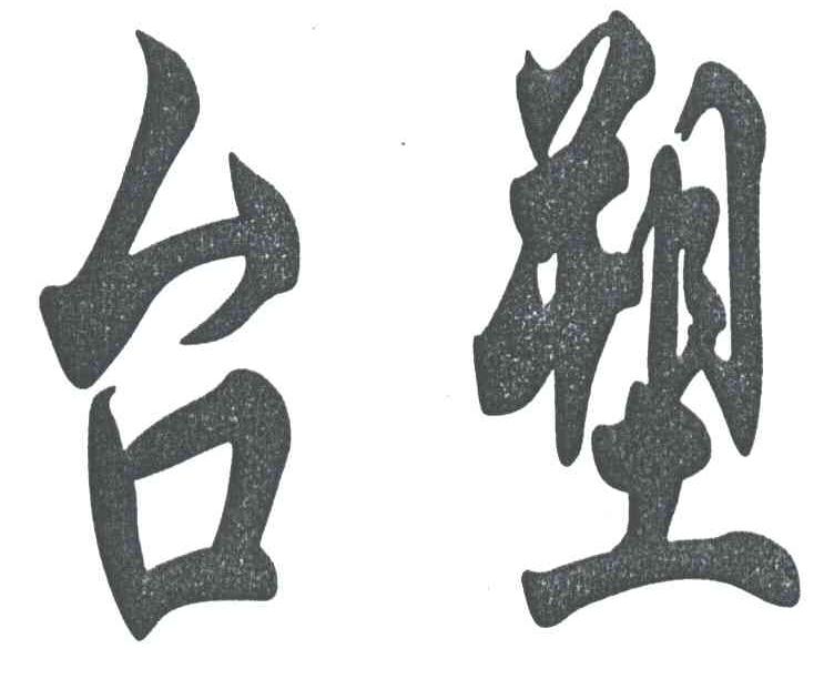 台塑