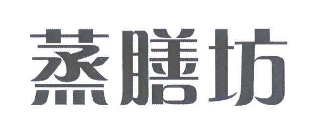 蒸膳坊