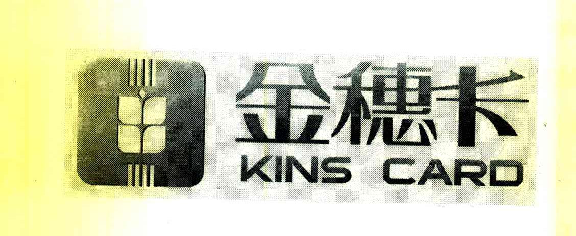 金穗卡;KINS CARD