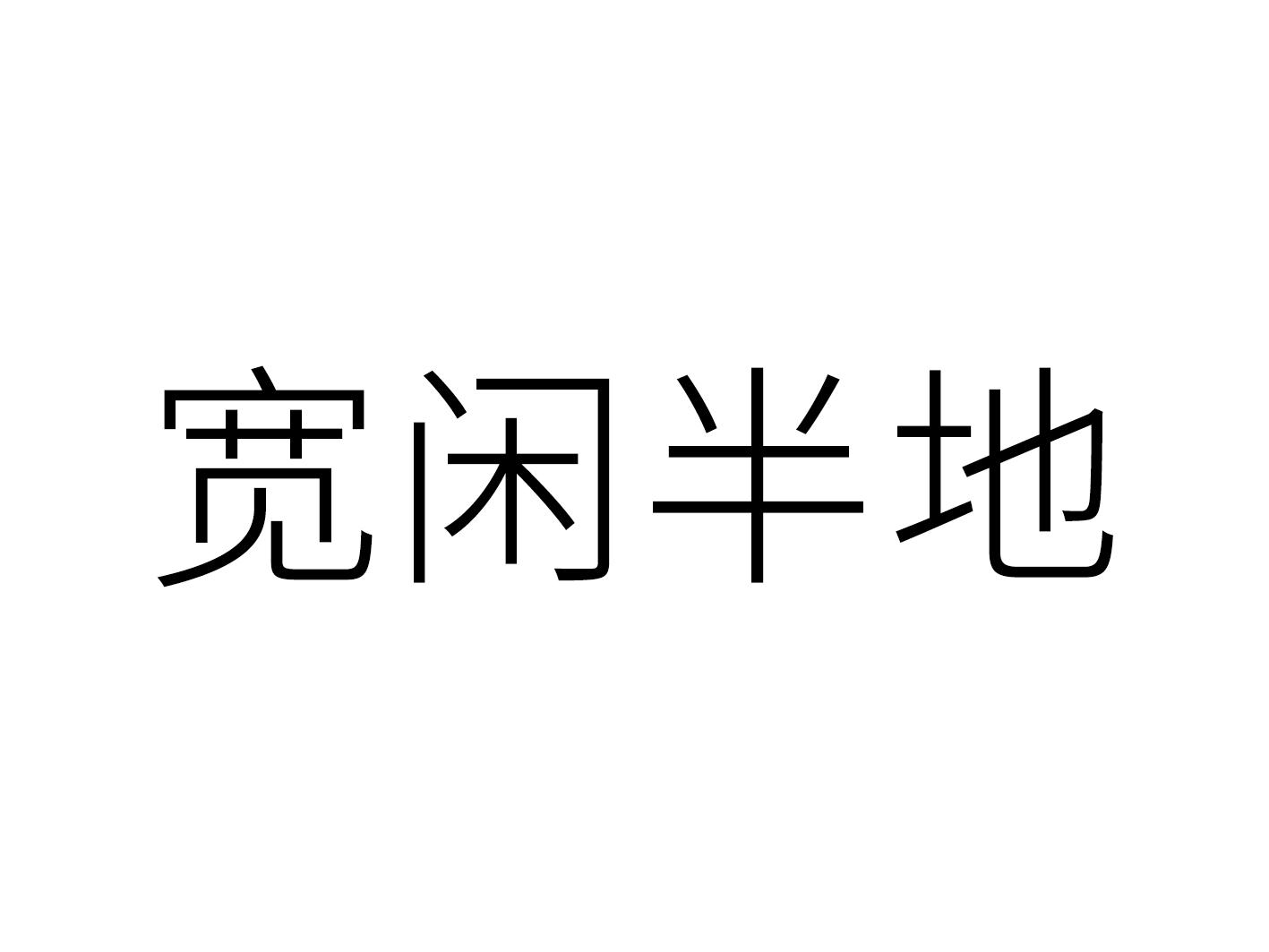 宽闲半地