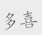 多喜