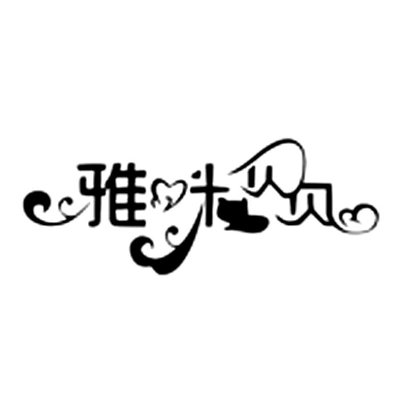 雅咪贝贝