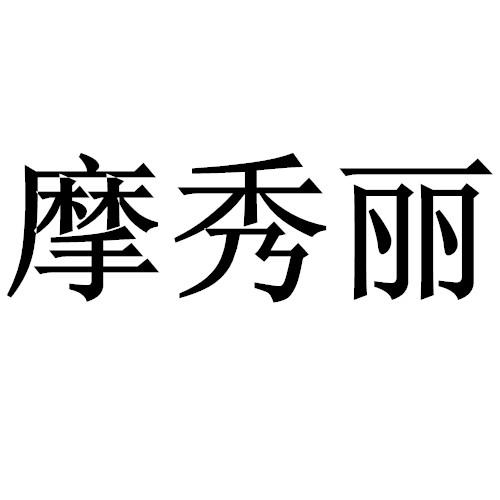 摩秀丽