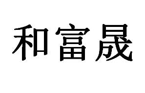 和富晟