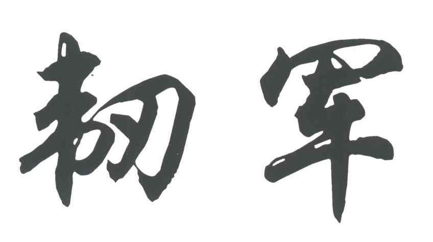 韧军