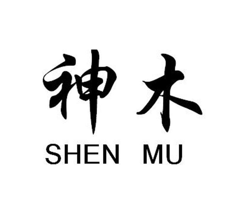 神木