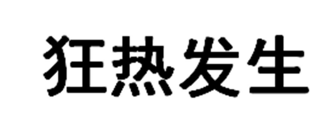 狂热发生