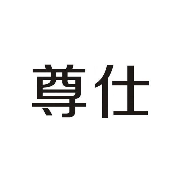 尊仕