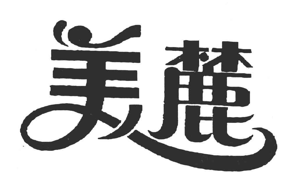 美麓