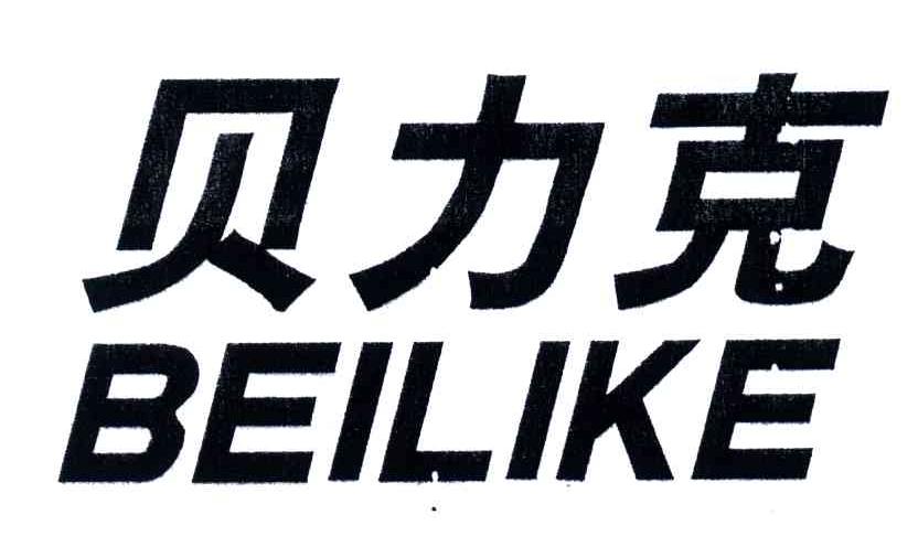 贝力克
